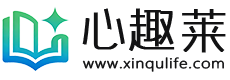 心趣莱学习网 - 传承弘扬，中华优秀传统文化！